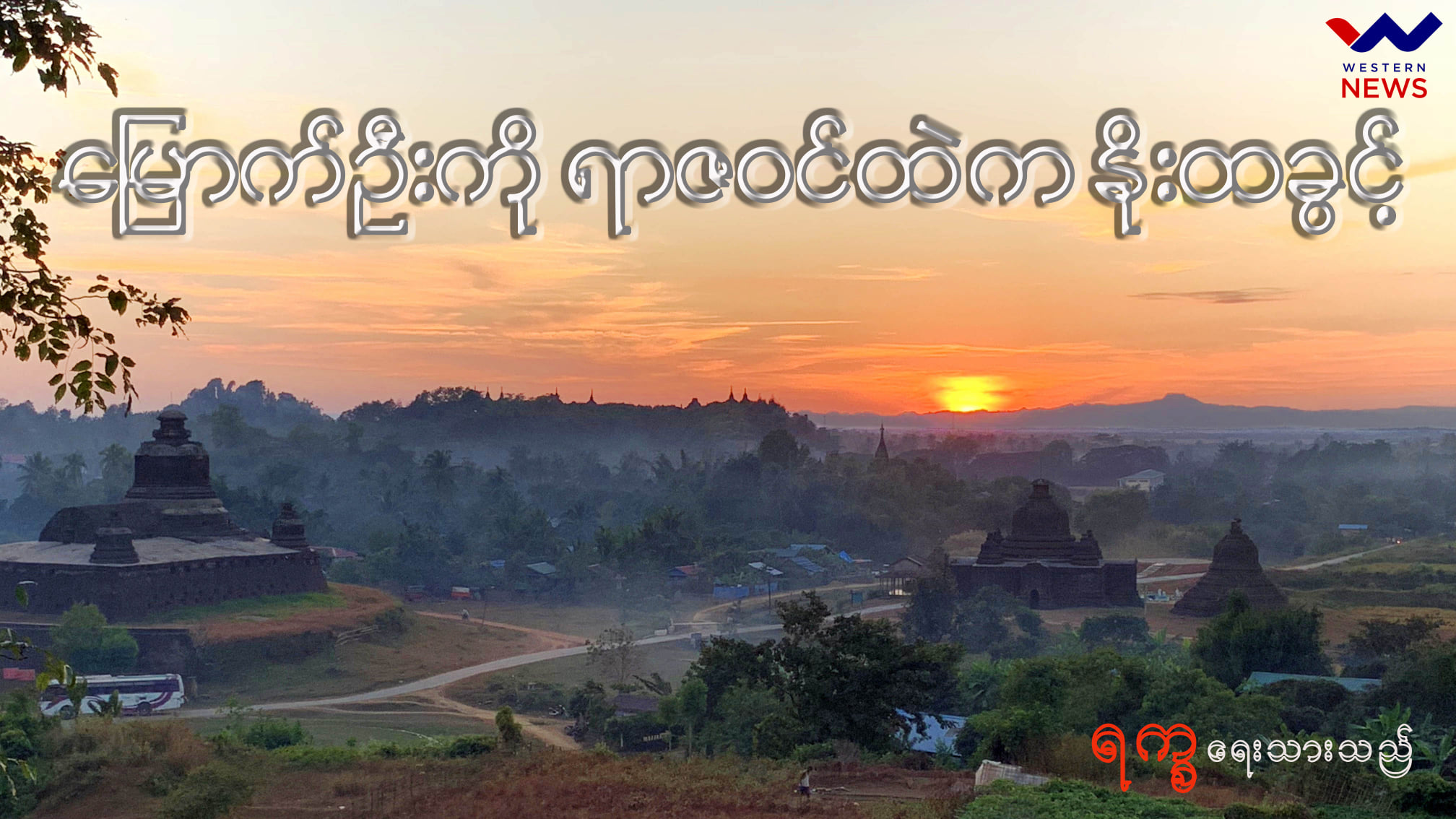 မြောက်ဦးကို ရာဇဝင်ထဲက နိုးထခွင့်