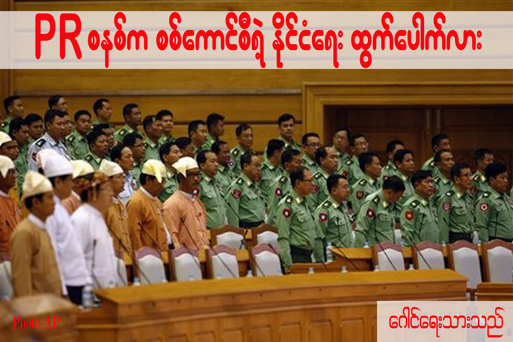 PR စနစ်က စစ်ကောင်စီရဲ့ နိုင်ငံရေး ထွက်ပေါက်လား