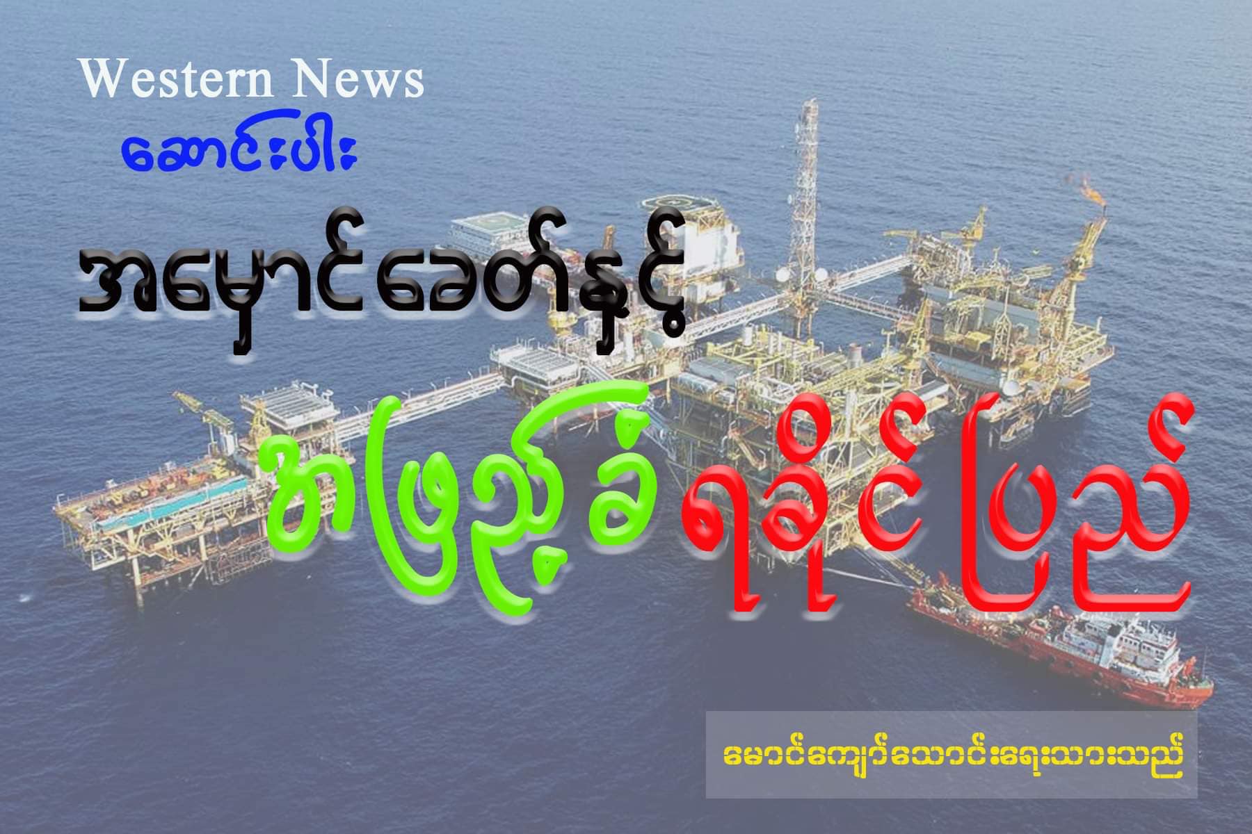 အမှောင်ခေတ်နှင့် အဖြည့်ခံ ရခိုင်ပြည်