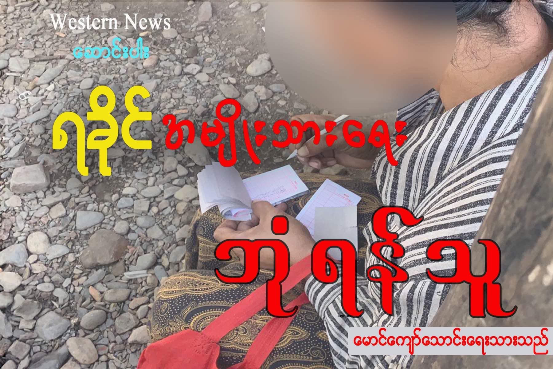 ရခိုင့် အမျိုးသားရေး ဘုံရန်သူ