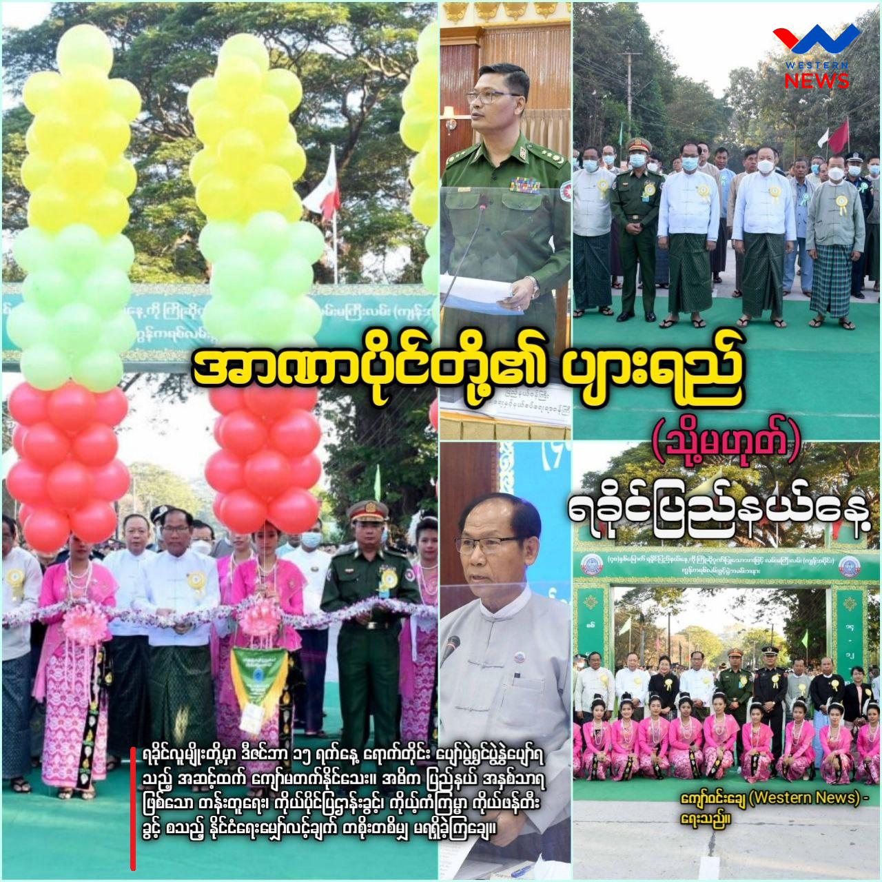 အာဏာပိုင်တို့၏ ပျားရည် (သို့မဟုတ်) ရခိုင်ပြည်နယ်နေ့