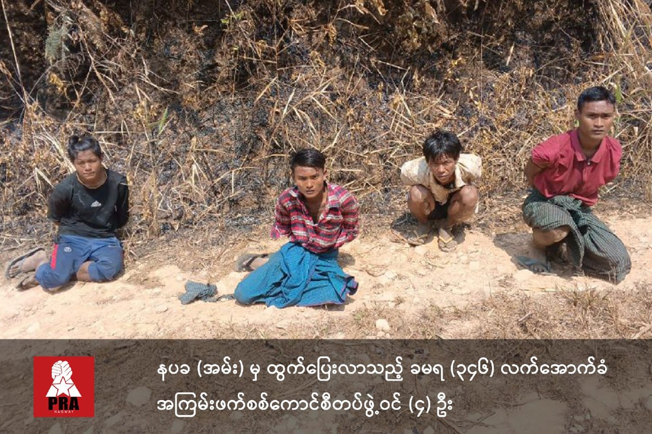 အမ်း နပခမှ ထွက်ပြေးလာသော စစ်ကောင်စီတပ်သား အပါအဝင် ၆ ဦးကို PRA ဖမ်းဆီးထား