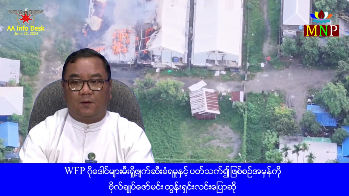 မောင်တောက WFP ကယ်ဆယ်ရေးရိက္ခာများကို ယူဆောင်ကြောင်း စစ်ကောင်စီဝန်ခံ