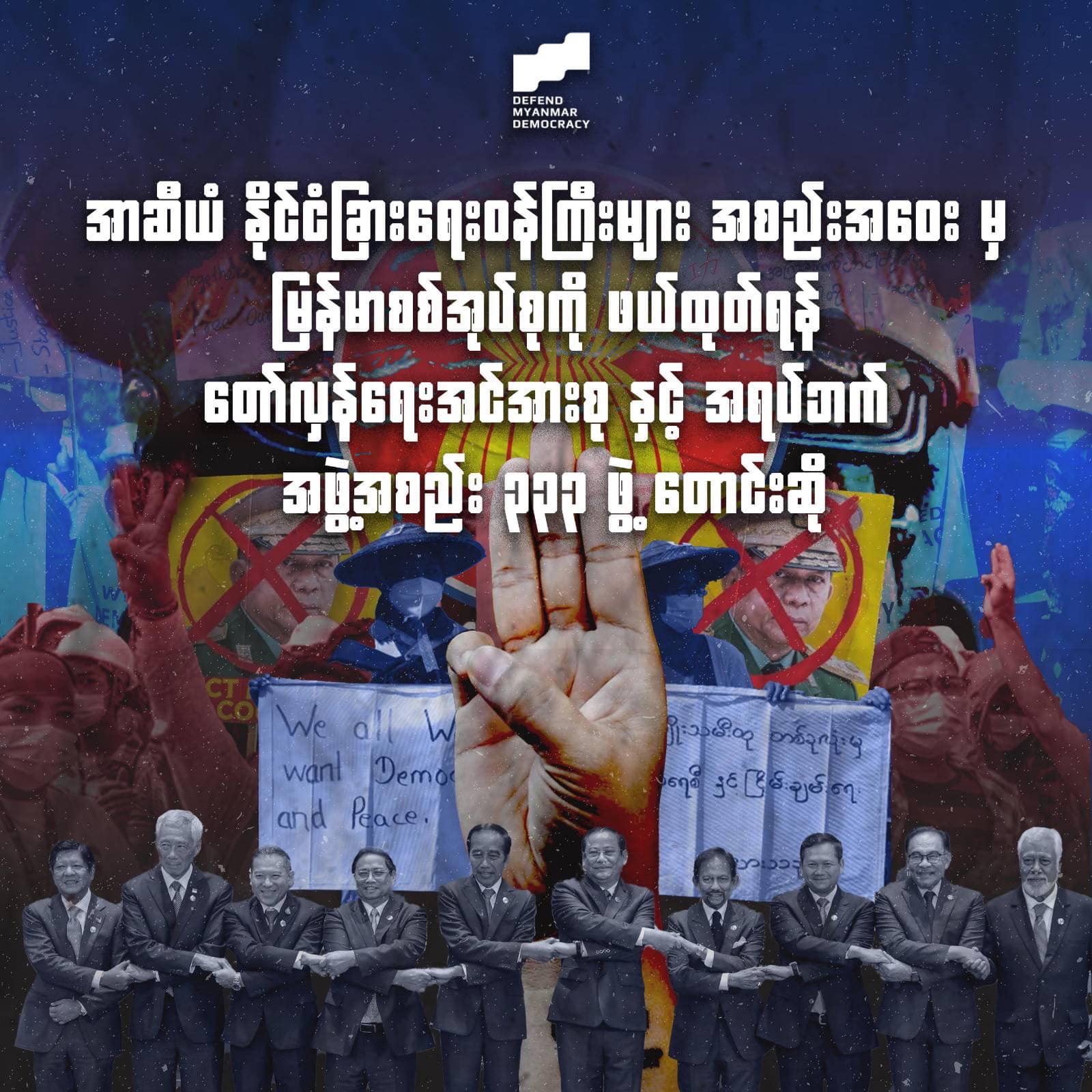 အာဆီယံအစည်းအဝေး အားလုံးက စစ်ကောင်စီကို ဖယ်ထုတ်ရေး အရပ်ဘက် ၃၃၃ ဖွဲ့တောင်းဆို