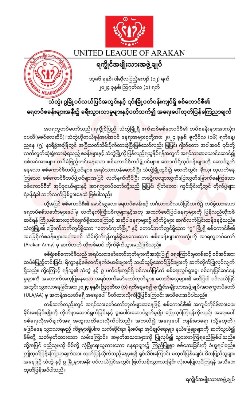 သံတွဲနှင့် ဂွမြို့က ပြည်သူများအား AA ၏ အ‌ရေး ပေါ် ထုတ်ပြန်ချက်