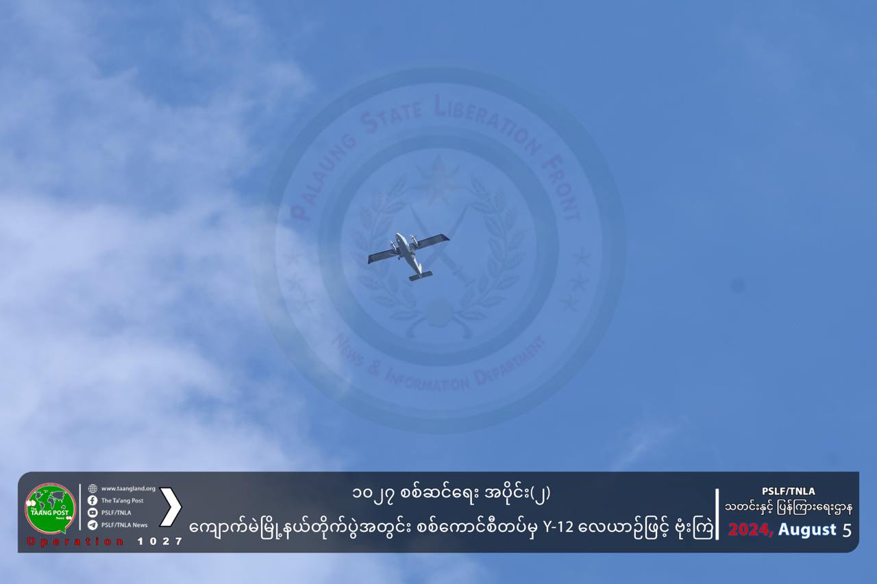 ကွက်ခိုင်မြို့ကို စစ်ကောင်စီက ပေါင် ၅၀၀ ဗုံးဖြင့် လေးကြိမ်တိုင် လာရောက်တိုက်ခိုက်