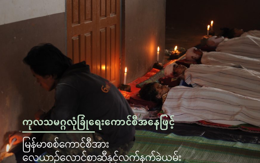 စစ်ကောင်စီကို လေယာဉ်ဆီနှင့် လက်နက်ရောင်းချမှု အလျင်အမြန်ပိတ်ဆို့ အရေးယူရန် ကုလသမဂ္ဂလုံခြုံရေးကောင်စီကို Fortify Rights အဖွဲ့ တောင်းဆို