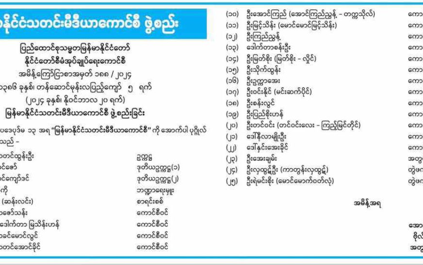 စစ်ကောင်စီဖွဲ့စည်းသော သတင်းမီဒီယာကောင်စီကို IPCM ပြင်းထန်စွာကန့်ကွက်