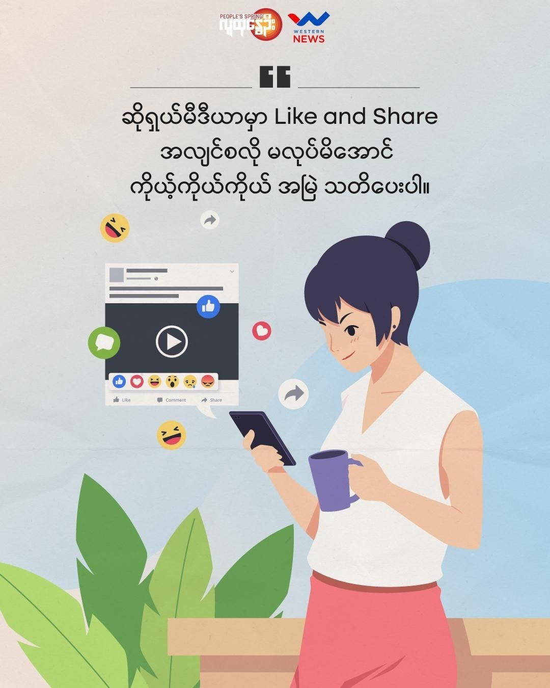 Like and Share မလုပ်ခင် သတိ