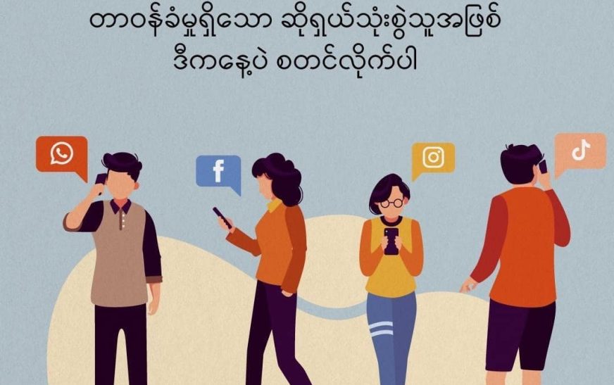 တာဝန်ခံမှုရှိသော ဆိုရှယ်သုံးစွဲသူအဖြစ် ဒီကနေ့ပဲ စတင်လိုက်ပါ