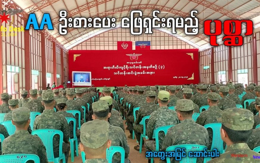 AA ဦးစားပေး ဖြေရှင်းရမည့် ပုစ္ဆာ (အတွေးအမြင် ဆောင်းပါး)