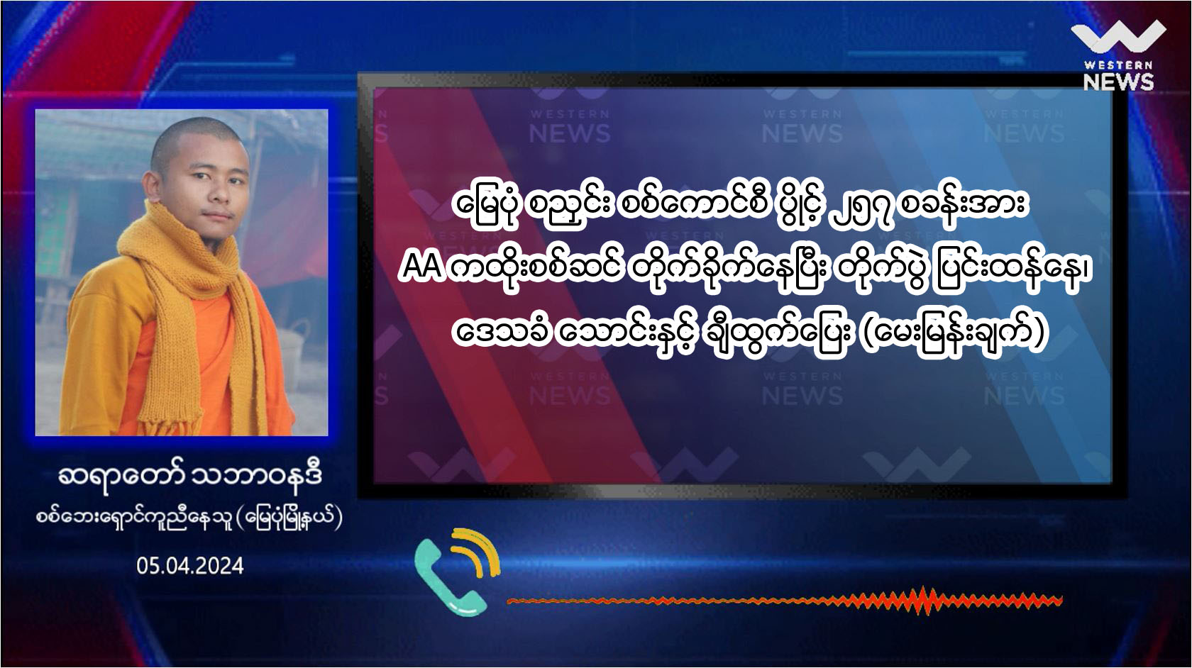 မြေပုံ စညှင်း စစ်ကောင်စီ ပွိုင့် ၂၅၇ စခန်းအား AA ကထိုးစစ်ဆင် တိုက်ခိုက်နေ