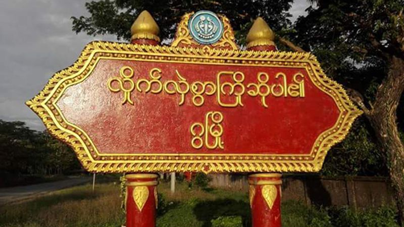 ဂွမြို့နဲ့ ကျိန္တလီကြား စစ်ကောင်စီ စစ်ကြောင်းထိုးလို့ ဒေသခံပြည်သူများ နေရပ်စွန့်ခွာ